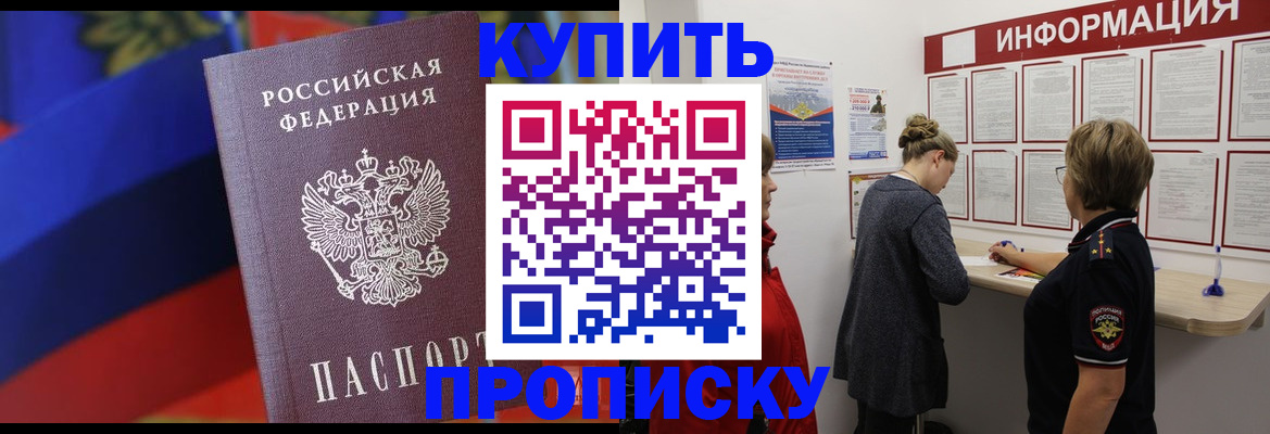 купить прописку в Аткарске